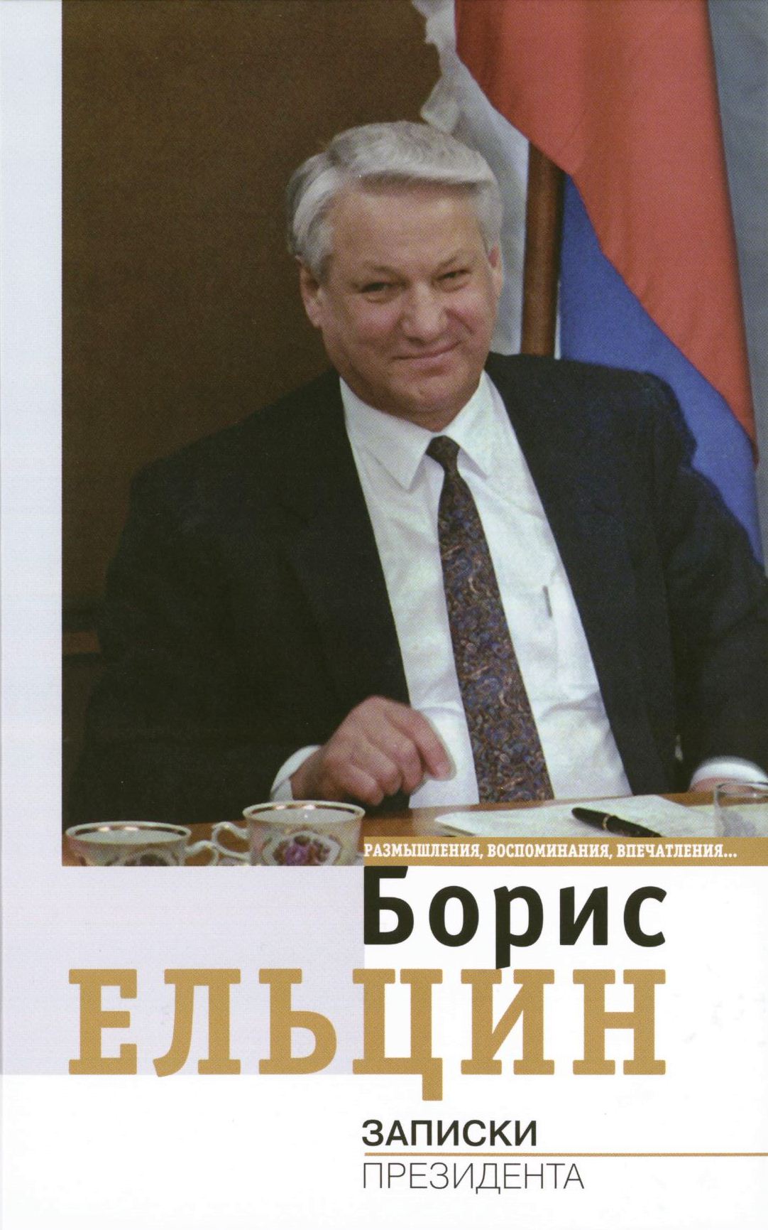 Ельцин записки президента скачать fb2