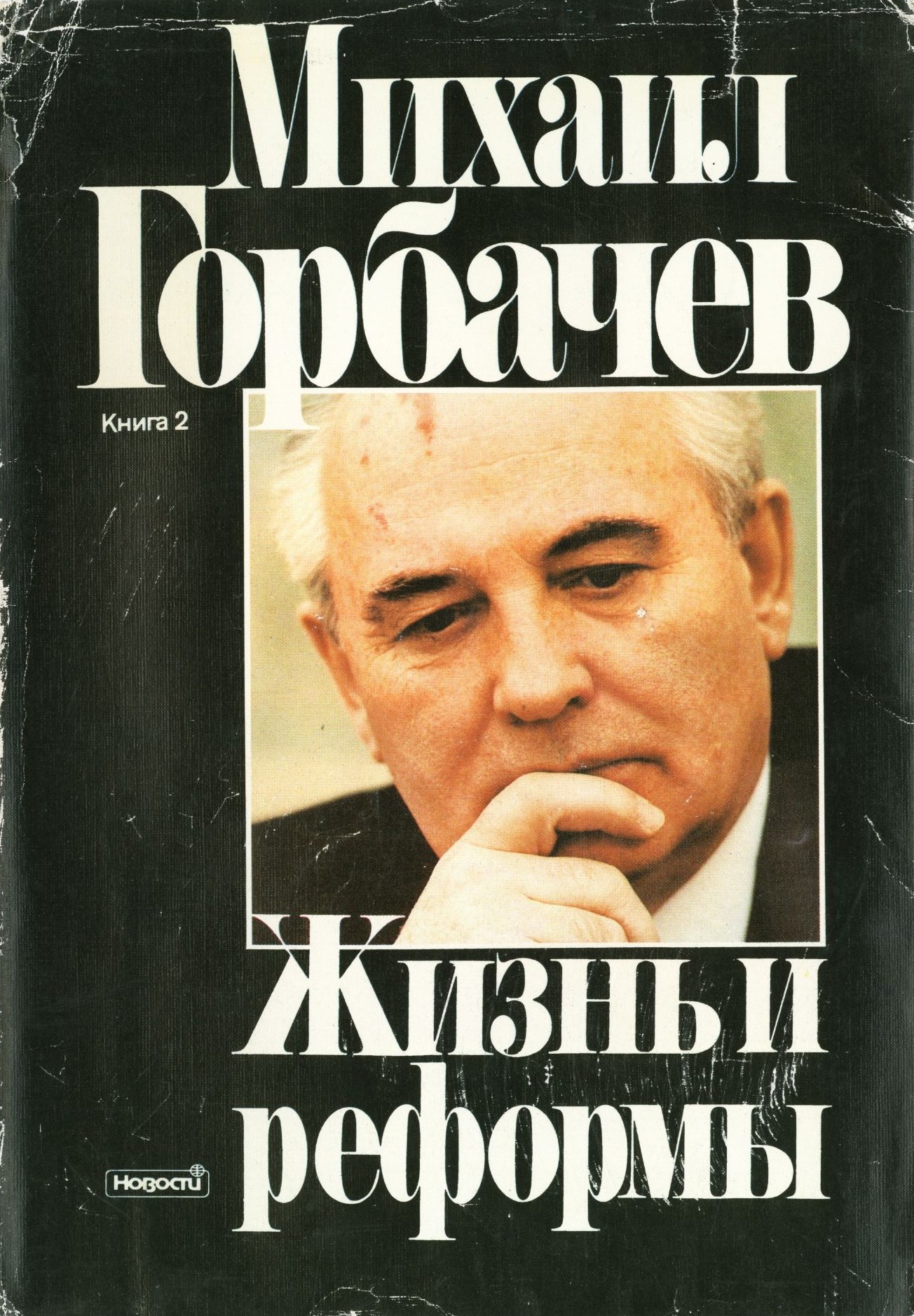 Горбачев книга скачать